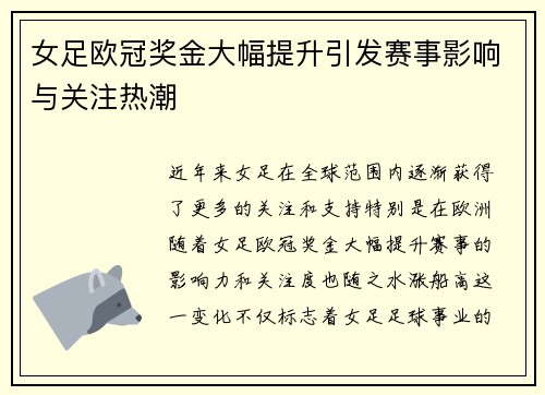 女足欧冠奖金大幅提升引发赛事影响与关注热潮