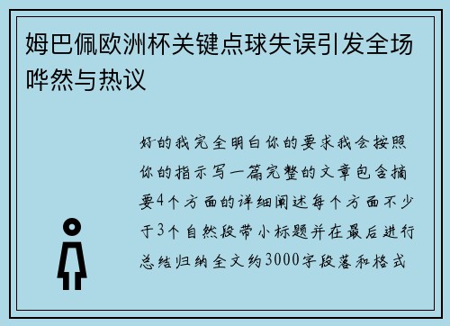 姆巴佩欧洲杯关键点球失误引发全场哗然与热议 姆巴佩欧洲杯关键点球失误引发全场哗然与热议