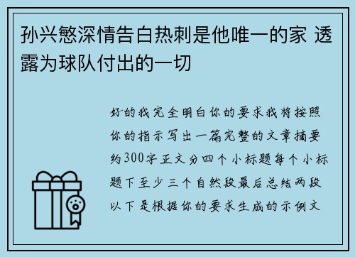 孙兴慜深情告白热刺是他唯一的家 透露为球队付出的一切