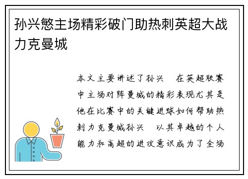 孙兴慜主场精彩破门助热刺英超大战力克曼城 孙兴慜主场精彩破门助热刺英超大战力克曼城