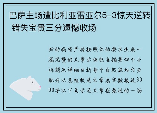 巴萨主场遭比利亚雷亚尔5-3惊天逆转 错失宝贵三分遗憾收场 巴萨主场遭比利亚雷亚尔5-3惊天逆转 错失宝贵三分遗憾收场