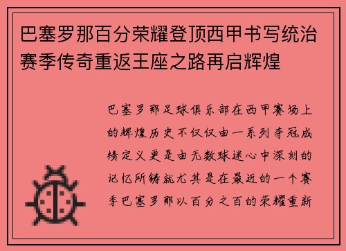 巴塞罗那百分荣耀登顶西甲书写统治赛季传奇重返王座之路再启辉煌