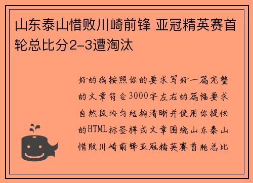 山东泰山惜败川崎前锋 亚冠精英赛首轮总比分2-3遭淘汰