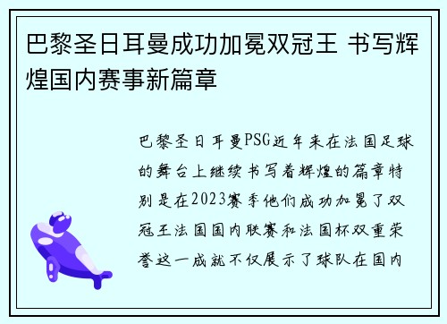 巴黎圣日耳曼成功加冕双冠王 书写辉煌国内赛事新篇章 巴黎圣日耳曼成功加冕双冠王 书写辉煌国内赛事新篇章