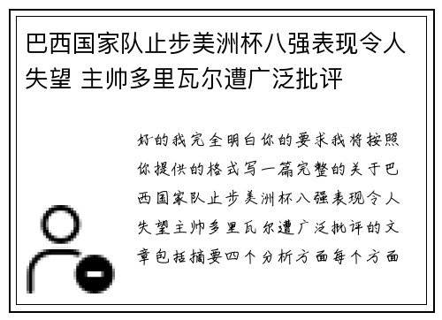 巴西国家队止步美洲杯八强表现令人失望 主帅多里瓦尔遭广泛批评 巴西国家队止步美洲杯八强表现令人失望 主帅多里瓦尔遭广泛批评