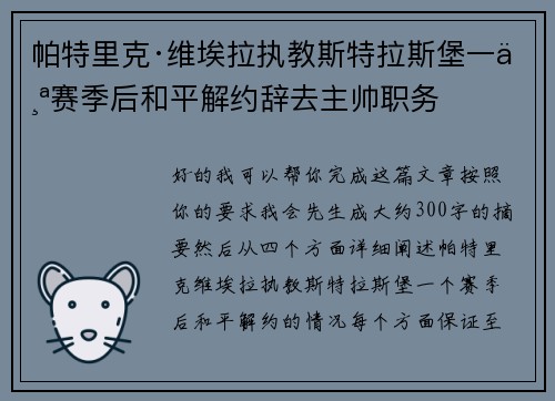 帕特里克·维埃拉执教斯特拉斯堡一个赛季后和平解约辞去主帅职务 帕特里克·维埃拉执教斯特拉斯堡一个赛季后和平解约辞去主帅职务