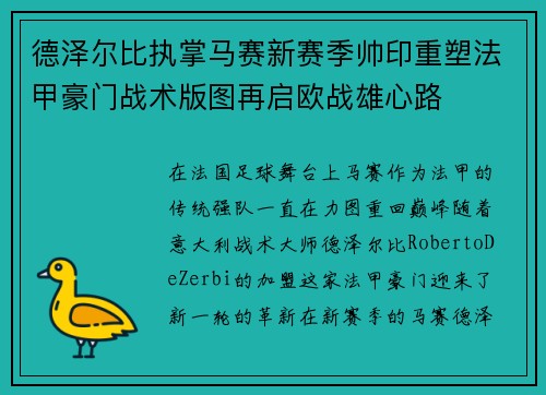 德泽尔比执掌马赛新赛季帅印重塑法甲豪门战术版图再启欧战雄心路