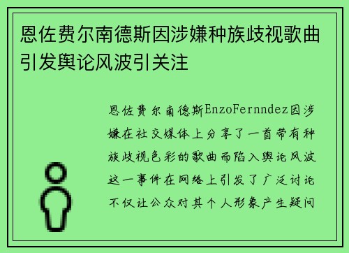 恩佐费尔南德斯因涉嫌种族歧视歌曲引发舆论风波引关注