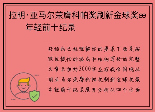 拉明·亚马尔荣膺科帕奖刷新金球奖最年轻前十纪录