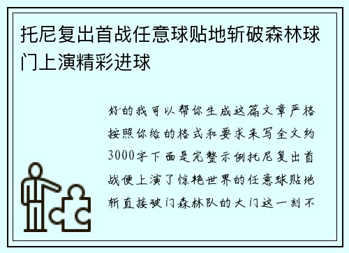 托尼复出首战任意球贴地斩破森林球门上演精彩进球 托尼复出首战任意球贴地斩破森林球门上演精彩进球