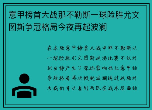 意甲榜首大战那不勒斯一球险胜尤文图斯争冠格局今夜再起波澜 意甲榜首大战那不勒斯一球险胜尤文图斯争冠格局今夜再起波澜