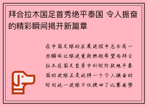 拜合拉木国足首秀绝平泰国 令人振奋的精彩瞬间揭开新篇章 拜合拉木国足首秀绝平泰国 令人振奋的精彩瞬间揭开新篇章