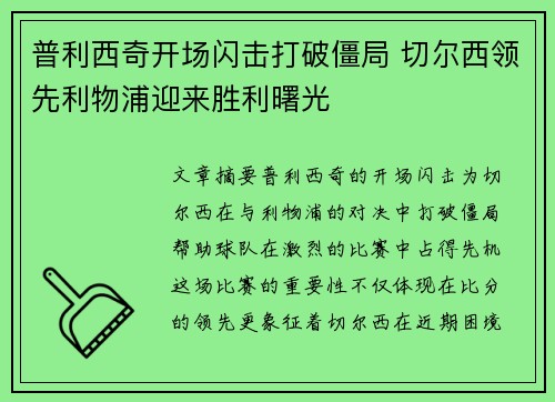 普利西奇开场闪击打破僵局 切尔西领先利物浦迎来胜利曙光