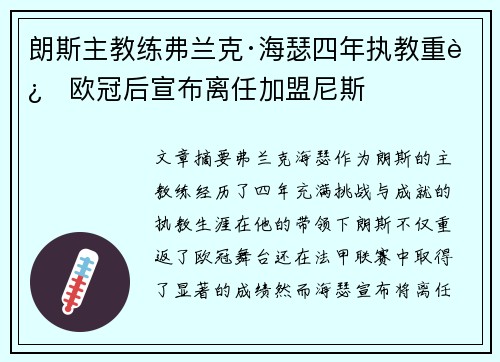 朗斯主教练弗兰克·海瑟四年执教重返欧冠后宣布离任加盟尼斯