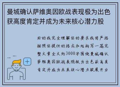 曼城确认萨维奥因欧战表现极为出色获高度肯定并成为未来核心潜力股 曼城确认萨维奥因欧战表现极为出色获高度肯定并成为未来核心潜力股