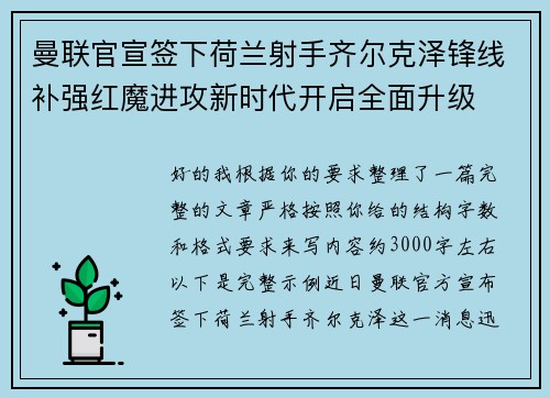 曼联官宣签下荷兰射手齐尔克泽锋线补强红魔进攻新时代开启全面升级 曼联官宣签下荷兰射手齐尔克泽锋线补强红魔进攻新时代开启全面升级