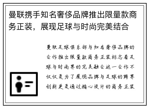曼联携手知名奢侈品牌推出限量款商务正装，展现足球与时尚完美结合