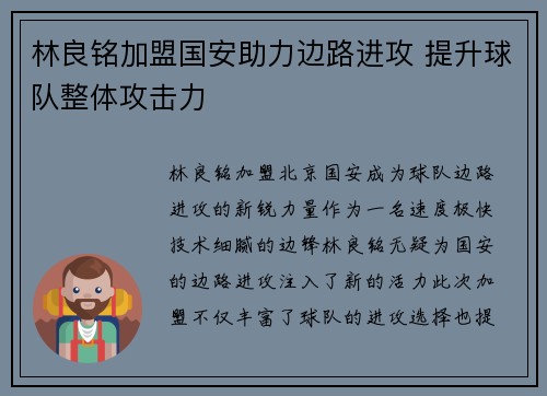 林良铭加盟国安助力边路进攻 提升球队整体攻击力 林良铭加盟国安助力边路进攻 提升球队整体攻击力