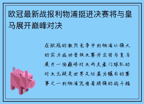 欧冠最新战报利物浦挺进决赛将与皇马展开巅峰对决 欧冠最新战报利物浦挺进决赛将与皇马展开巅峰对决
