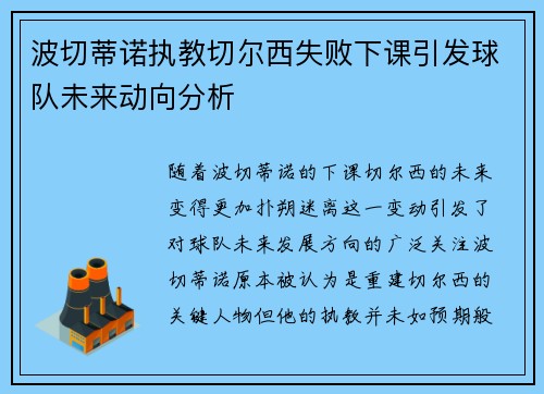 波切蒂诺执教切尔西失败下课引发球队未来动向分析