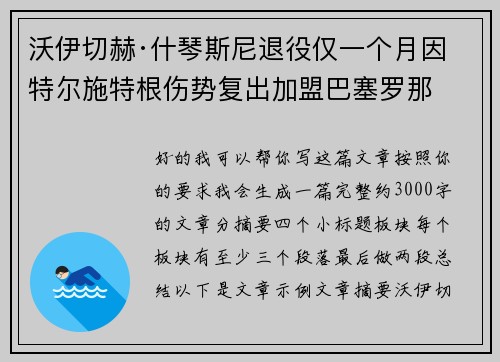 沃伊切赫·什琴斯尼退役仅一个月因特尔施特根伤势复出加盟巴塞罗那 沃伊切赫·什琴斯尼退役仅一个月因特尔施特根伤势复出加盟巴塞罗那