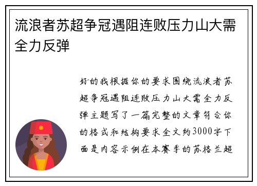 流浪者苏超争冠遇阻连败压力山大需全力反弹 流浪者苏超争冠遇阻连败压力山大需全力反弹