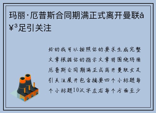 玛丽·厄普斯合同期满正式离开曼联女足引关注 玛丽·厄普斯合同期满正式离开曼联女足引关注