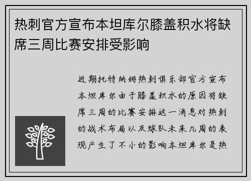 热刺官方宣布本坦库尔膝盖积水将缺席三周比赛安排受影响