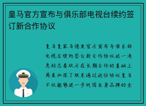 皇马官方宣布与俱乐部电视台续约签订新合作协议 皇马官方宣布与俱乐部电视台续约签订新合作协议