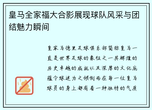 皇马全家福大合影展现球队风采与团结魅力瞬间 皇马全家福大合影展现球队风采与团结魅力瞬间