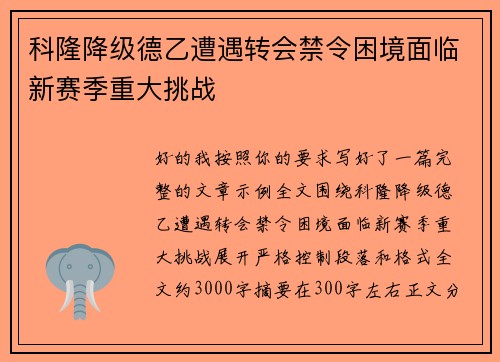 科隆降级德乙遭遇转会禁令困境面临新赛季重大挑战 科隆降级德乙遭遇转会禁令困境面临新赛季重大挑战