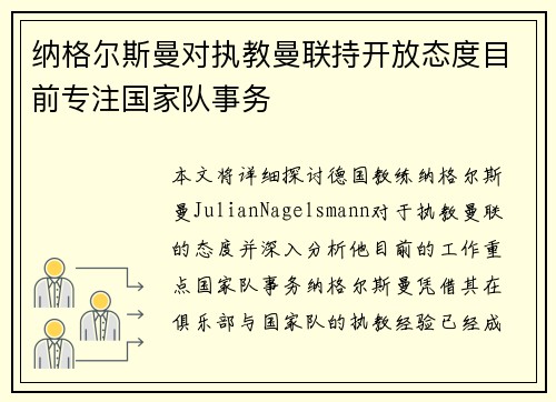 纳格尔斯曼对执教曼联持开放态度目前专注国家队事务 纳格尔斯曼对执教曼联持开放态度目前专注国家队事务