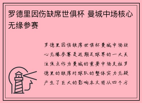 罗德里因伤缺席世俱杯 曼城中场核心无缘参赛