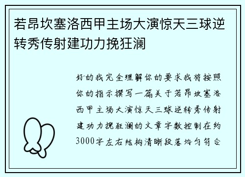 若昂坎塞洛西甲主场大演惊天三球逆转秀传射建功力挽狂澜