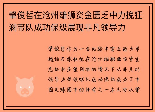 肇俊哲在沧州雄狮资金匮乏中力挽狂澜带队成功保级展现非凡领导力 肇俊哲在沧州雄狮资金匮乏中力挽狂澜带队成功保级展现非凡领导力