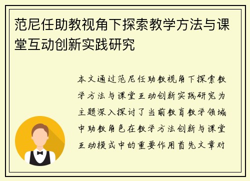 范尼任助教视角下探索教学方法与课堂互动创新实践研究