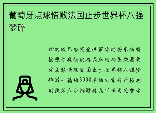 葡萄牙点球惜败法国止步世界杯八强梦碎 葡萄牙点球惜败法国止步世界杯八强梦碎