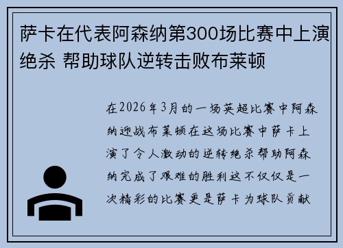 萨卡在代表阿森纳第300场比赛中上演绝杀 帮助球队逆转击败布莱顿