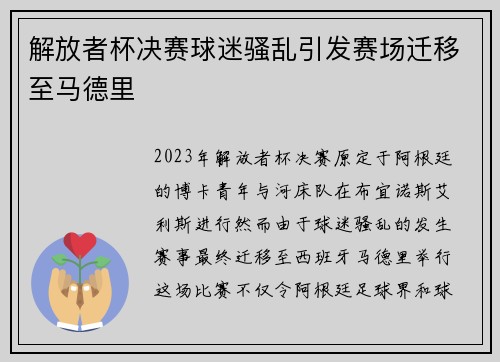 解放者杯决赛球迷骚乱引发赛场迁移至马德里 解放者杯决赛球迷骚乱引发赛场迁移至马德里