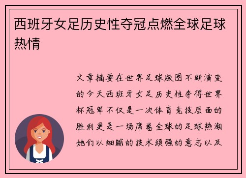 西班牙女足历史性夺冠点燃全球足球热情 西班牙女足历史性夺冠点燃全球足球热情