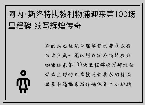 阿内·斯洛特执教利物浦迎来第100场里程碑 续写辉煌传奇 阿内·斯洛特执教利物浦迎来第100场里程碑 续写辉煌传奇