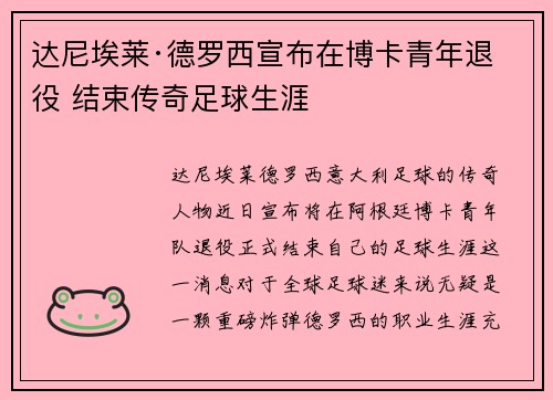 达尼埃莱·德罗西宣布在博卡青年退役 结束传奇足球生涯 达尼埃莱·德罗西宣布在博卡青年退役 结束传奇足球生涯