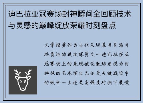 迪巴拉亚冠赛场封神瞬间全回顾技术与灵感的巅峰绽放荣耀时刻盘点 迪巴拉亚冠赛场封神瞬间全回顾技术与灵感的巅峰绽放荣耀时刻盘点
