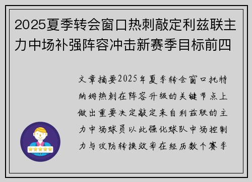 2025夏季转会窗口热刺敲定利兹联主力中场补强阵容冲击新赛季目标前四 2025夏季转会窗口热刺敲定利兹联主力中场补强阵容冲击新赛季目标前四
