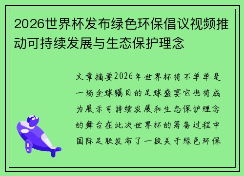 2026世界杯发布绿色环保倡议视频推动可持续发展与生态保护理念 2026世界杯发布绿色环保倡议视频推动可持续发展与生态保护理念