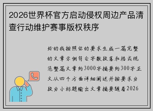 2026世界杯官方启动侵权周边产品清查行动维护赛事版权秩序 2026世界杯官方启动侵权周边产品清查行动维护赛事版权秩序