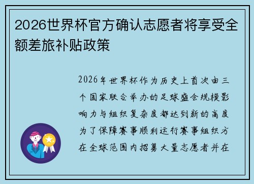 2026世界杯官方确认志愿者将享受全额差旅补贴政策 2026世界杯官方确认志愿者将享受全额差旅补贴政策