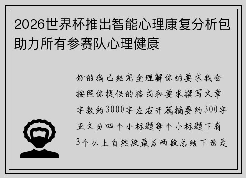 2026世界杯推出智能心理康复分析包助力所有参赛队心理健康 2026世界杯推出智能心理康复分析包助力所有参赛队心理健康