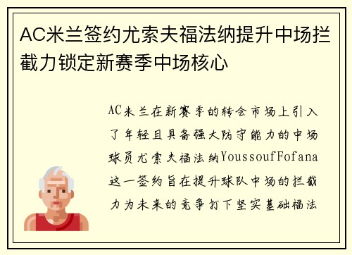 AC米兰签约尤索夫福法纳提升中场拦截力锁定新赛季中场核心 AC米兰签约尤索夫福法纳提升中场拦截力锁定新赛季中场核心