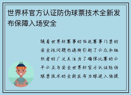 世界杯官方认证防伪球票技术全新发布保障入场安全 世界杯官方认证防伪球票技术全新发布保障入场安全